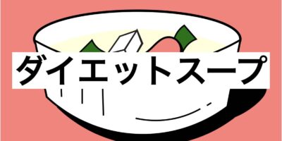 ダイエットスープ