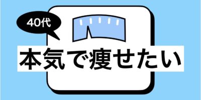 本気で痩せたい 40代