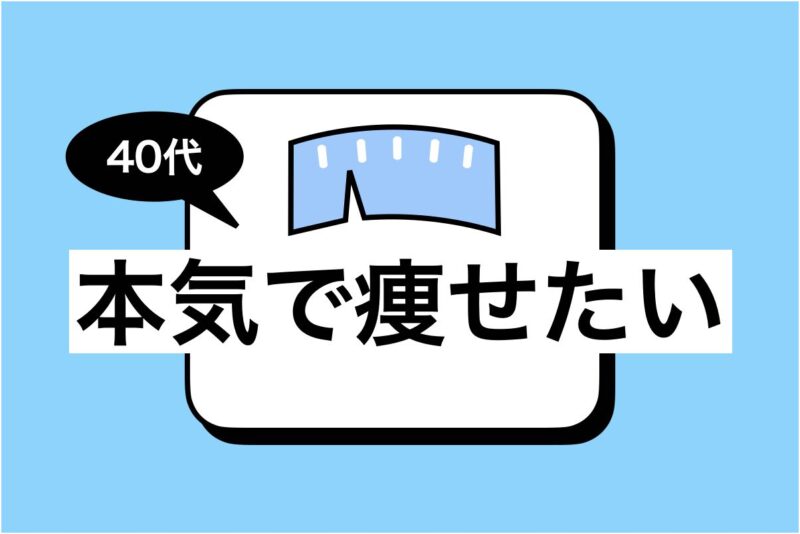 本気で痩せたい 40代